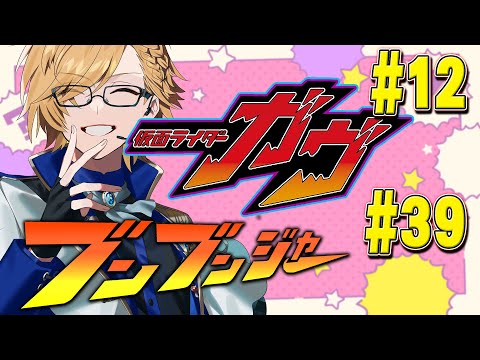 【 SHT同時視聴 】仮面ライダーガヴ＆爆上戦隊ブンブンジャー 同時視聴！【 ニチアサ / 神田笑一 / にじさんじ 】