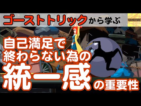 【ゴーストトリック：後編】自己満足で終わらないための「統一感」の重要性【GAMESTUDY12】