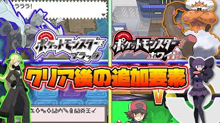 【ポケモンBW】クリア後の追加要素、イベント【ポケットモンスターブラックホワイト】【ゆっくり解説】