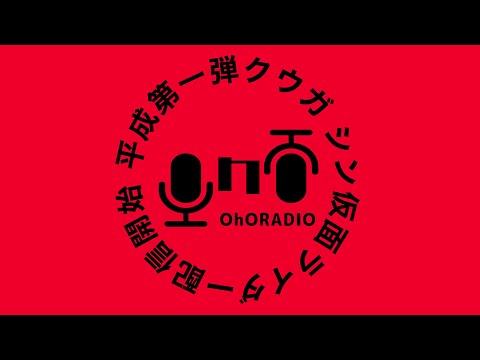 【クウガ】シン仮面ライダー配信開始前に伝説を塗り替えた作品の話/おほらじお#11