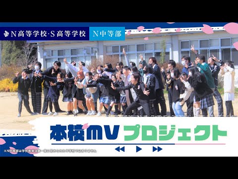 【生徒発案企画】学校の校舎で歌って踊ってMV制作してみた！〜N高等学校・S高等学校・N中等部 生徒会公募企画「本校MVプロジェクト」〜