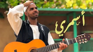 Jamal Misbah - Asmary | جمال مصباح - أسمري