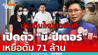 สุดพีค!! เปิดตัว "มี่-เตอร์" ทนายตั้มหลอกโยง 71 ล้าน | เรื่องร้อนอมรินทร์