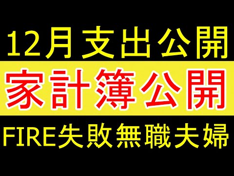 【破産】家計簿公開！12月死ぬほど金使った！FIRE失敗...【FIRE2年目】【資産2058万円】