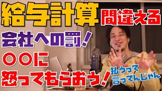 【ひろゆき】給料計算よく間違える会社への罰とは？【切り抜き】【広告なし】