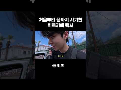 처음부터 끝까지 모두 사기만 치는 튀르키예 택시 #튀르키예 #택시 #터키 #여행