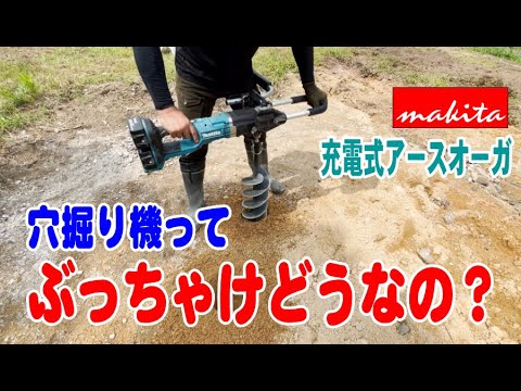 穴掘りドリルってぶっちゃけどうなの？【マキタ充電式アースオーガ DG460DZ】