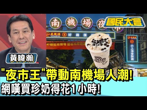 "夜市王"帶動南機場人潮! 網嘆買珍奶得花1小時! 國民大會 20250106 (4/4)