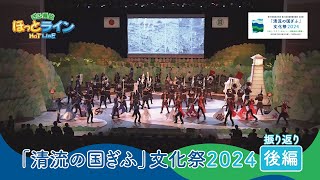 ぎふ県政ほっとライン「『清流の国ぎふ』文化祭2024～会期42日間の振り返り 後編～」