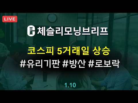 [체슬리모닝브리프] 미국 휴장. 코스피 5거래일 상승. SKC유리기판. 방산. 로보락. 반도체장비세미나요약  [25/01/10]