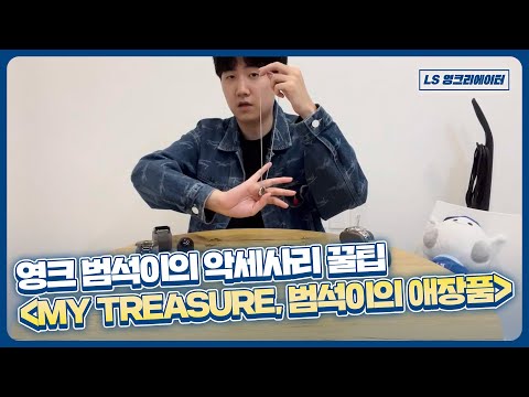 MY TREASURE, 영크 범석이의 애장품