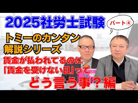 2025社労士試験トミーのカンタン解説シリーズ『賃金が払われてるのに【賃金を受けない日】ってどう言う事？ 』