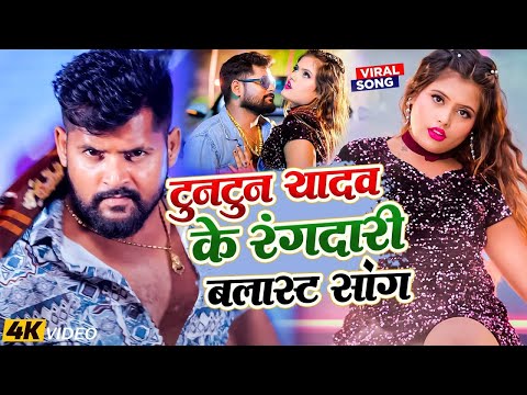 भोजपुरी में तहलका मचा दिया   Tuntun yadav   का सुपरहिट गाना #Bhojpuri Non Stop Video Jukebox