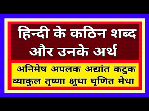 कठिन शब्द और उनके अर्थ | Difficult words and their meanings | kathin shabd aur unke arth | writing