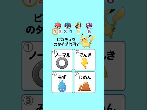 【ポケモンクイズ】全問正解でポケモンマスターを目指そう！ #クイズ #ポケモン #暇つぶし