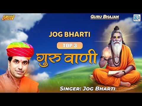 Jog Bharti Top - 3 गुरु वाणी | Audio Jukebox | Rajasthani Bhajan | Guru Vani | 2024 | Marwadi Bhajan