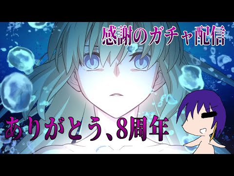 【Fate/Grand Order】あらゆるものに感謝を込めて8周年を噛み締める【配信】