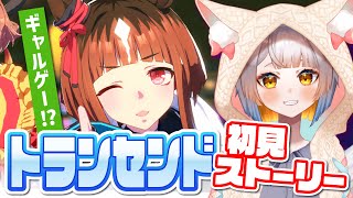 【ウマ娘】トランセンドの育成ストーリー初見で読んでいく！前編【ウマ娘3周年/アニバ】