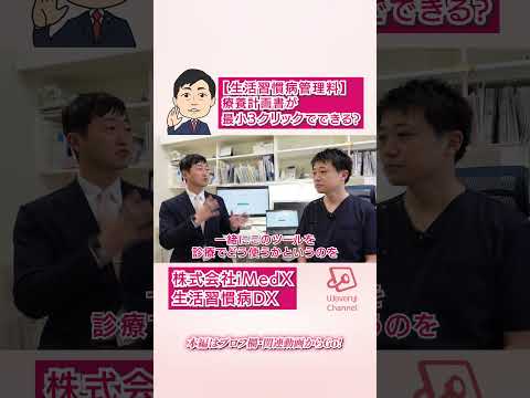 【生活習慣病管理料】療養計画書が最小3クリックでできる?－株式会社iMedX　生活習慣病DX #Wevery #河村伸哉