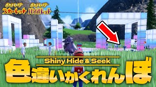 ポケモンになりきって身を隠せ！『色違いかくれんぼ』【ポケモンSV】