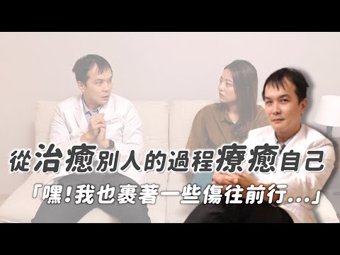 「其實我也有消化不了的情緒」一位精神科醫師的自白｜茜珊