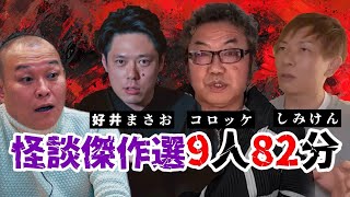 【怪談82分】ゾッとしたくて堪らないアナタがよだれを垂らす心霊体験集（作業用）好井まさお/コロッケ/しみけん/ガリガリガリクソン/クレイジーココ/ハニトラ梅木/うえまつそう/ガンジー横須賀/村上ロック