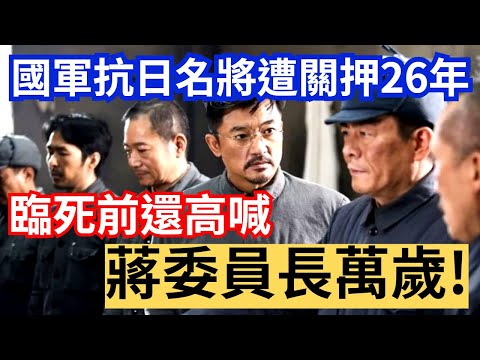 比黃維更強硬，關押26年，臨終前還高呼:蔣委員長萬歲!