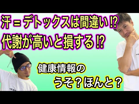 【新事実】代謝が高いと損？あなたの健康知識は合ってますか？ウソホント①