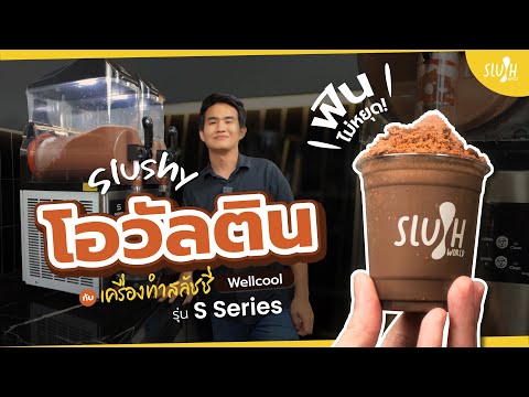 โอวัลตินสลัชชี่ (Ovaltine Slushy) กับเจ้าตัว Wellcool S Series !!