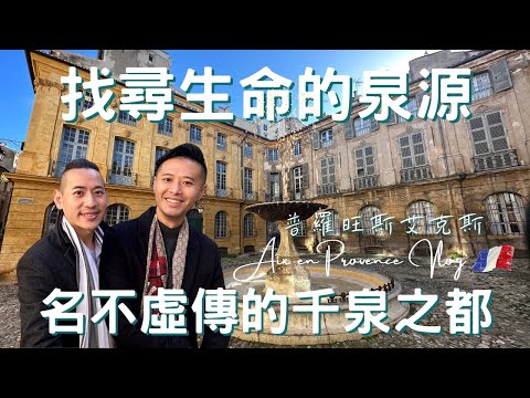 南法Vlog｜普羅旺斯艾克斯 Aix en Provence｜語言不通也能國民外交？｜ 普羅旺斯首都｜偉大畫家塞尚的故鄉｜沒有薰衣草一樣好玩｜歐洲流浪日記EP.5【湯姆兄與傑利叔 Tom&Jerry】