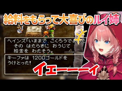 【ドラクエ7】ドラクエでは珍しい？金銭報酬で大喜びするルイ姉【鷹嶺ルイ/ホロライブ切り抜き】