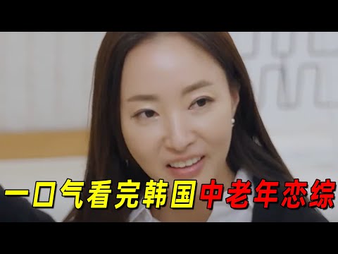 一口气看完韩国中老年恋综《最后的爱情》！五十多岁叔叔阿姨集体谈恋爱！尺度超级抓马！