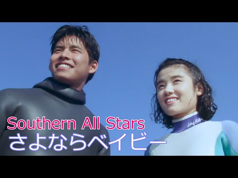 Southern All Stars / さよならベイビー // サザンオールスターズ / Sayonara baby