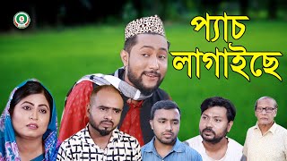 সিলেটি নাটক | প্যাচ লাগাইছে | SYLHETI NATOK | PECH LAGAISE | BANGLA NATOK 2021