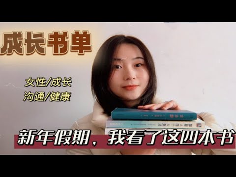 新年书单｜假期看了这4本书，被治愈了也更有力量了！