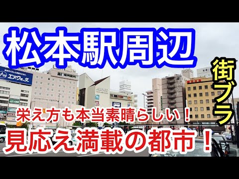 【信州屈指の都会】長野県「松本駅」周辺を２度目の訪問。改めて街の賑わいとオシャレな街並みに感激、、、。ハイレベルな観光都市だった！