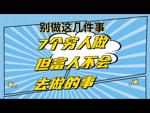 7件穷人会做但富人不会去做的事