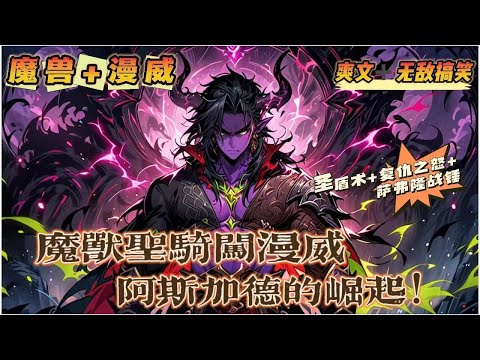 🔥P3《魔獸聖騎闖漫威：阿斯加德的崛起》💥第300-450話：攜帶魔獸聖騎士之書，穿越漫威宇宙，成為阿斯加德草藥店學徒工羅維。聖盾術，復仇之怒，灰燼使者……魔獸世界法術、神器在漫威世界光芒綻放