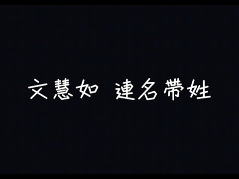 文慧如 ( Cover 翻唱 ) aMEI張惠妹 - Full Name 連名帶姓【你怎麼像標本杵在我心裡頭】[ 歌詞 ]