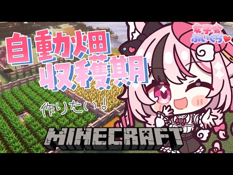 【 #女子会ぶいくら / マイクラ 】自動畑収穫機を作りたい！🥕🥔【 #ぬい縫い中 / #Vtuber / 朝活 】