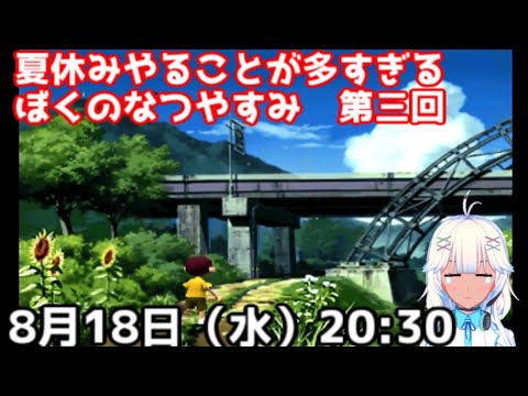 ぼくのなつやすみ！3回目（田舎から田舎に行くぞ！）