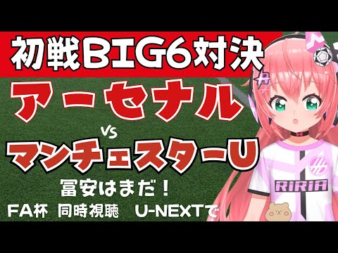 FA杯同時視聴｜アーセナル対マンチェスター・ユナイテッド  ARS v MUN  #facup   #光りりあ サッカー女児VTuber】※映像はU-NEXTで