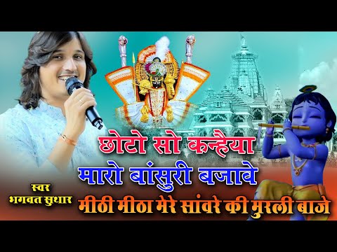 krishna bhajan l bhagwat suthar l छोटा सा कन्हैया मेरो बांसुरी बजावे  l मीठी मीठी मेरी सावरे