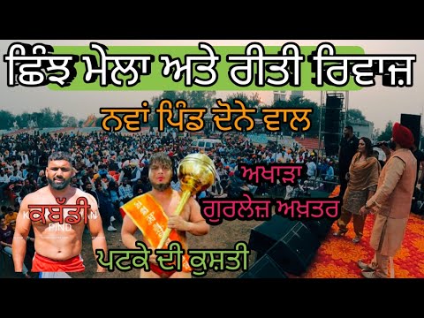 Shinj mela kabbadi tournament Nawan pind done wal 2024 live|Punjab de mele|Gurlez akhtar live