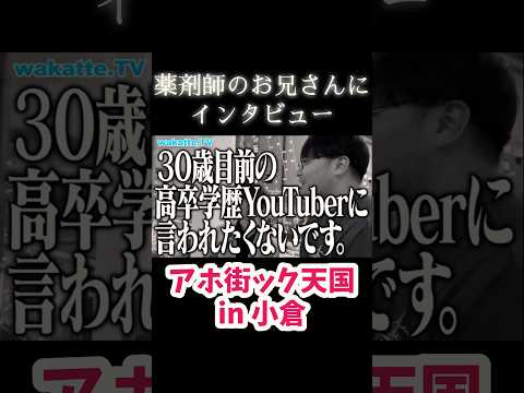 【小倉で学歴調査】薬剤師のお兄さんにインタビュー【wakatte.TV切り抜き】#wakattetv #薬学部