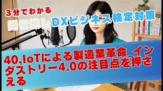 40,DXビジネス検定対策 IoTによる製造業革命 インダストリー4 0の注目点を押さえる