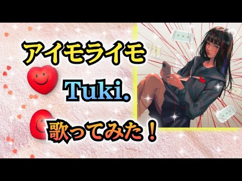 【原キーで】歌ってみた！『アイモライモ / Tuki.』