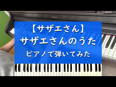 サザエさんのうた  - ピアノ 弾いてみた【サザエさん】