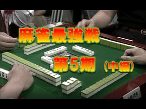 雀鬼会他流試合[1993年 第5回大会]2／3