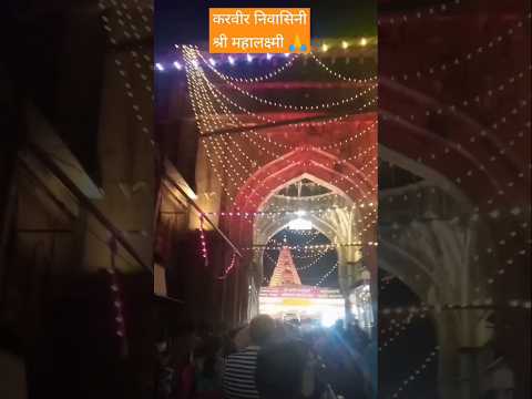 श्री महालक्ष्मी मंदिर  कोल्हापूर 🙏#shorts #youfubereels  #tranding  #kolhapur